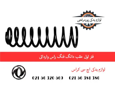 فنر لول عقب دانگ فنگ H30 کراس وارداتی