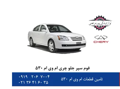 فوم-سپر-جلو-چری-ام-وی-ام-530