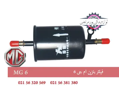فيلتر بنزين ام جی 6