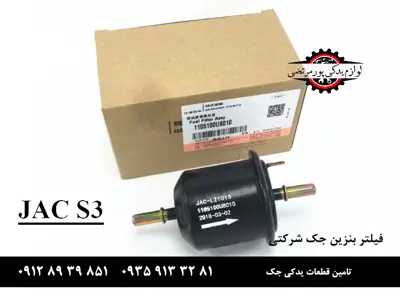فيلتر بنزين جک s3 شرکتی