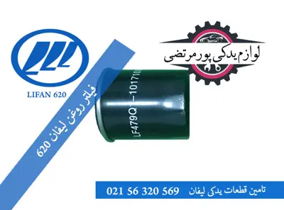 فيلتر روغن ليفان 620