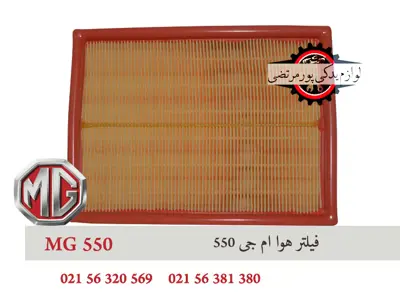 فيلتر هوا ام جی 550