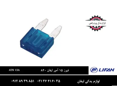 فیوز 15 آمپر لیفان 820