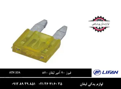 فیوز 20 آمپر لیفان 820