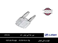 فیوز 25 آمپر لیفان 820