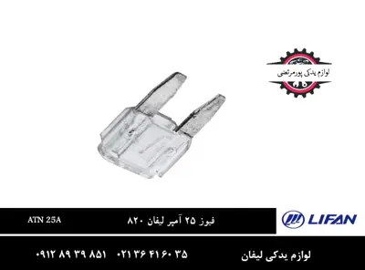 فیوز 25 آمپر لیفان 820