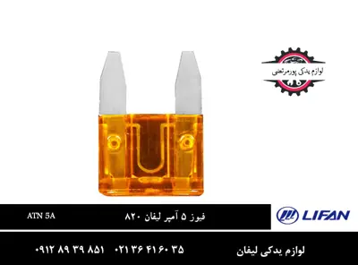 فیوز 5 آمپر لیفان 820