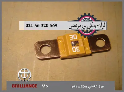 فيوز تيغه ای 30A برلیانس V5