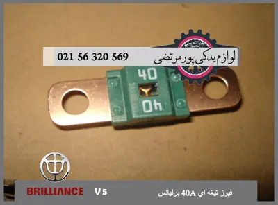 فيوز تيغه ای 40A برلیانس V5