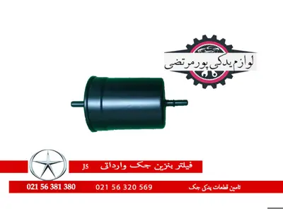 فیلتر بنزین جک J5 شرکتی