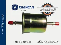 فیلتر بنزین چانگان CS35
