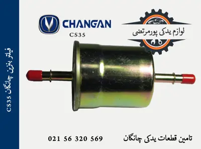 فیلتر بنزین چانگان CS35
