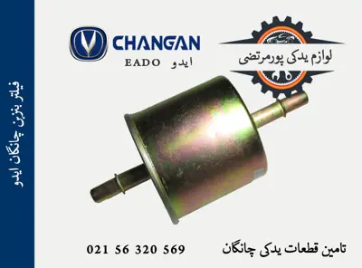 فیلتر بنزین چانگان ایدو EADO