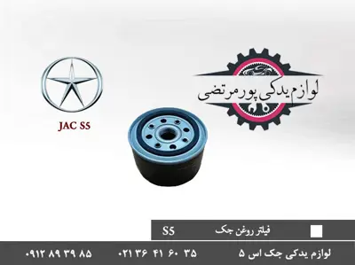فیلتر-روغن-جک-S5