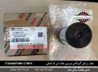 فیلتر روغن گیربکس بیرونی جک اس 5