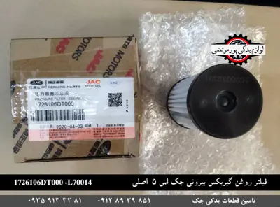 فیلتر-روغن-گیربکس-بیرونی-جک-s5-اصلی-1726106DT000