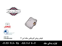 فیلتر روغن گیربکس جک S3