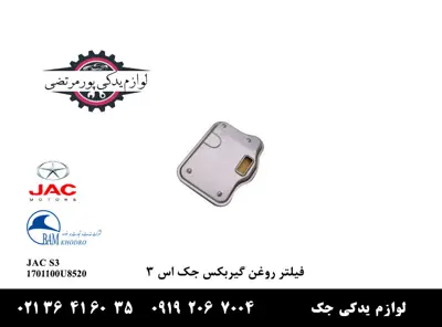 فیلتر روغن گیربکس جک S3