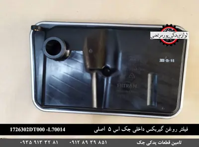 فیلتر-روغن-گیربکس-داخلی-جک-s5-اصلی-1726302DT000