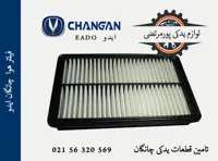 فیلتر هوا چانگان CS35