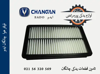 فیلتر هوا چانگان CS35