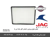 فیلتر هوای ورودی یا فیلتر اتاق جک S5