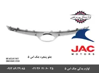 قاب استیل جلو پنجره جک S5