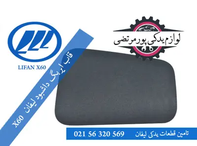 قاب ایربگ داشبود لیفان X60