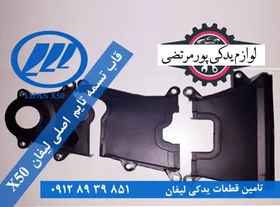 قاب تسمه تایم اصلی لیفان ایکس 50
