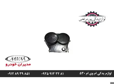 قاب تسمه تایم بالایی ام وی ام 530