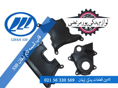 قاب تسمه تایم لیفان 520