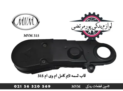 قاب تسمه تایم کامل ام وی ام 315