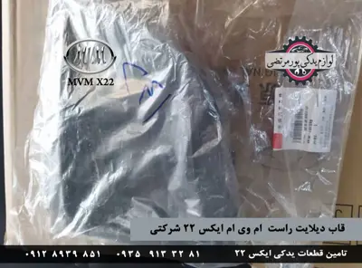 قاب دیلایت راست ام وی ام ایکس 22 شرکتی