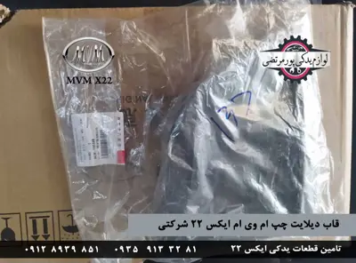 قاب دیلایت چپ ام وی ام ایکس 22 شرکتی