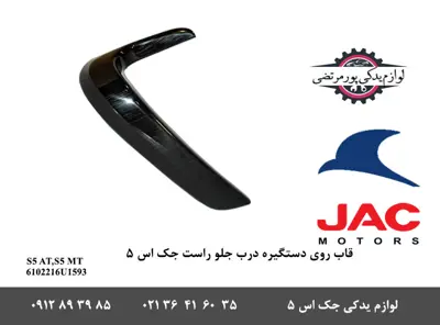 قاب-روی-دستگیره-درب-جلو-راست-جک-S5