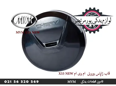 قاب زاپاس بیرونی ام وی ام X33 new