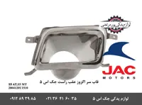 قاب سر اگزوز عقب راست جک S5
