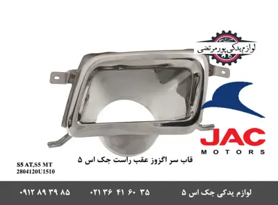 قاب-سر-اگزوز-عقب-راست-جک-S5