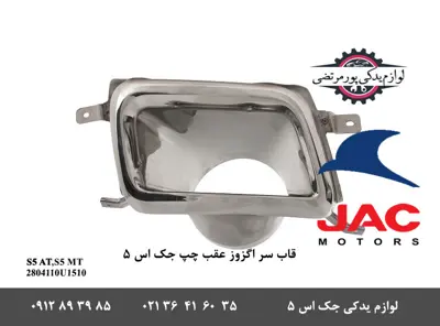 قاب-سر-اگزوز-عقب-چپ-جک-S5