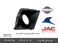 قاب مه شکن جلو راست جک S5