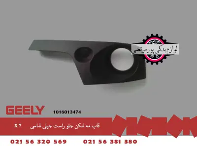 قاب مه شکن جلو راست جیلی شاسی