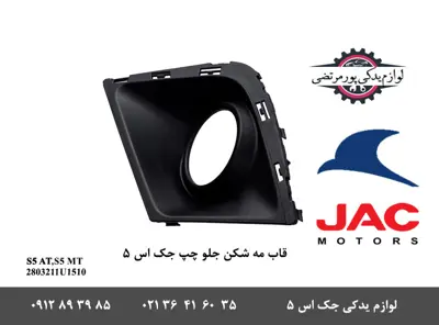 قاب-مه-شکن-جلو-چپ-جک-S5