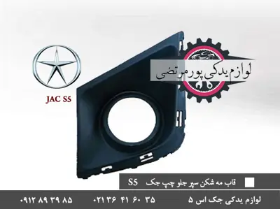 قاب مه شکن سپر جلو چپ جک S5