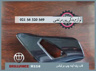 قاب پايه آينه چپ برلیانس H220