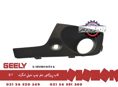 قاب پروژکتور جلو چپ جيلی امگرند X7