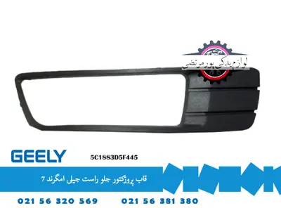 قاب پروژکتور جلو راست جیلی امگرند ۷