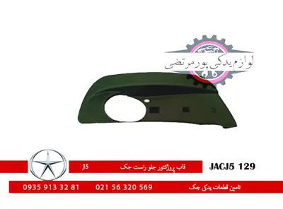 قاب پروژکتور جلو راست جک J5