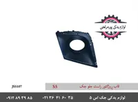 قاب مه شکن جلو راست جک اس 5