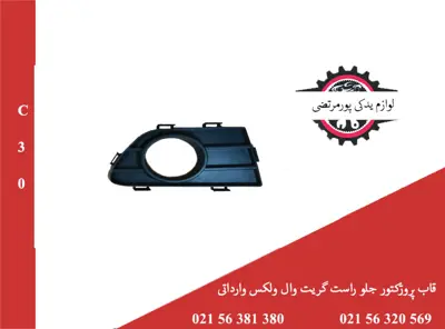 قاب پروژکتور جلو راست گریت وال ولکس C30 وارداتی