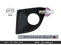 قاب پروژکتور جلو چپ ام وی ام x33s